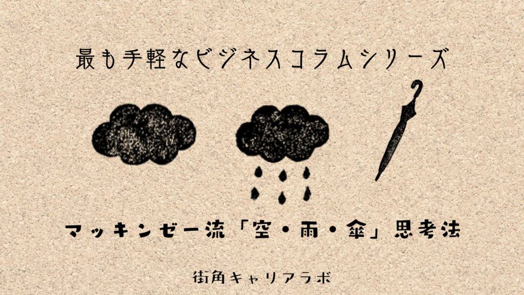 マッキンゼー流 空 雨 傘 の思考法とは 街角キャリアラボ