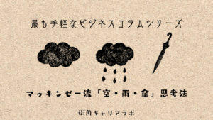 マッキンゼー流「空・雨・傘」の思考法とは