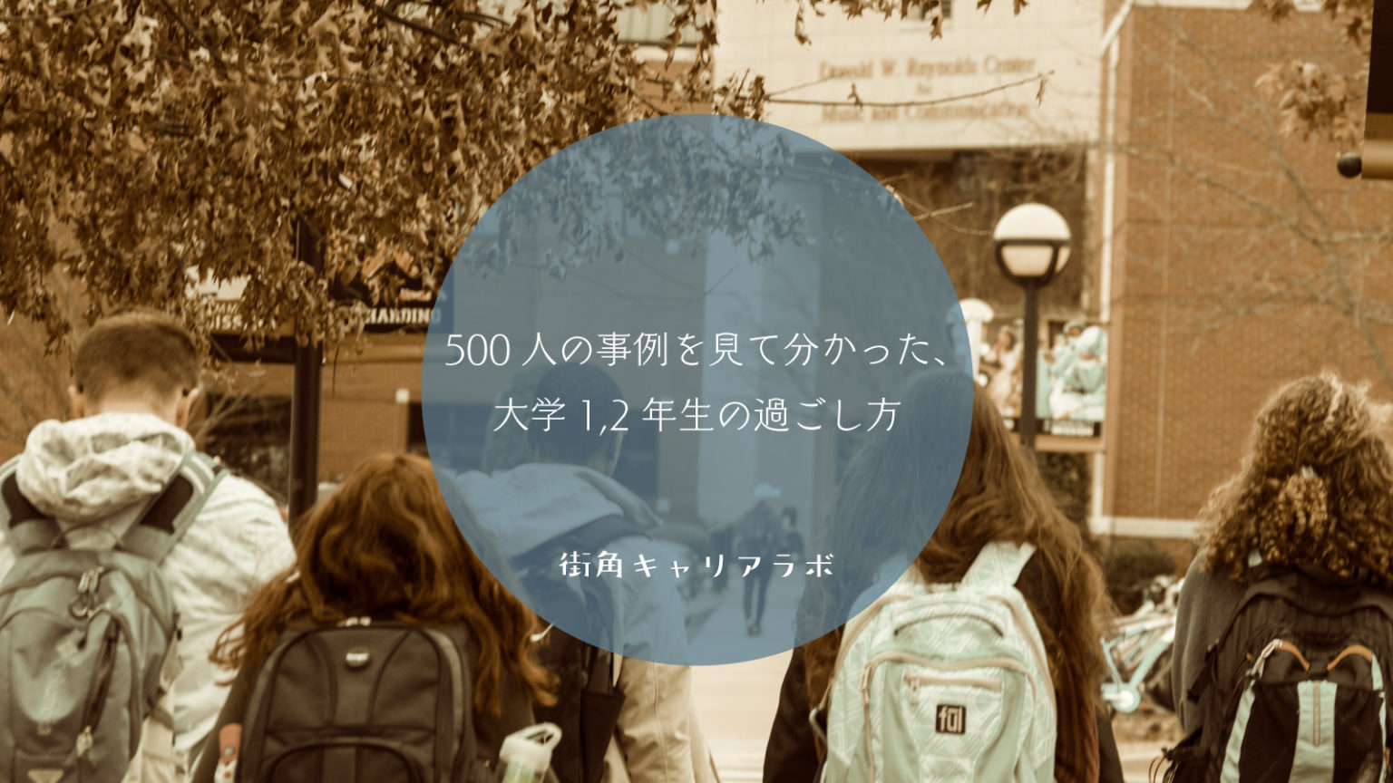 500人の事例を見て分かった、大学1,2年生の過ごし方 街角キャリアラボ