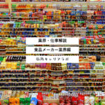 【業界解説】食品メーカー業界
