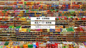 【業界解説】食品メーカー業界