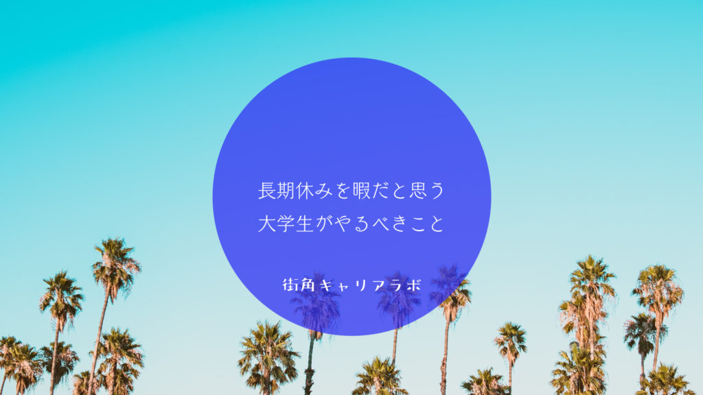 長期休みを暇だと思う大学生がやるべきこと 街角キャリアラボ