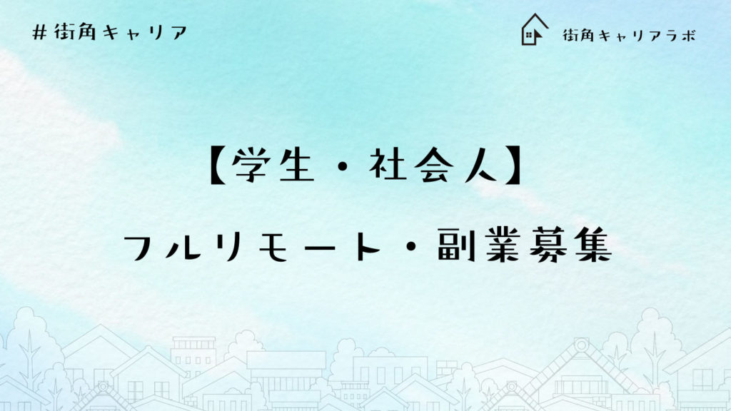 学生 社会人 フルリモート 副業募集 街角キャリアラボ