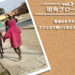 【街角グローバル】vol.3 普通の女子大生が、アフリカで働いてみたら。Inセネガル