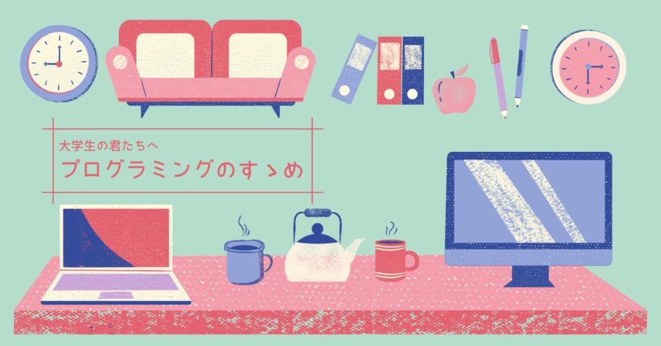 大学生はプログラミングを学ぶべき 独学のリアルと対策もあわせて解説 街角キャリアラボ 大学生はプログラミングを学ぶべき 独学のリアルと対策もあわせて解説 街角キャリアラボ