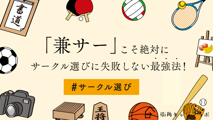 サークル選び失敗談 絶対にサークル選びに失敗しない最強法 二度と同じミスを繰り返すな 街角キャリアラボ