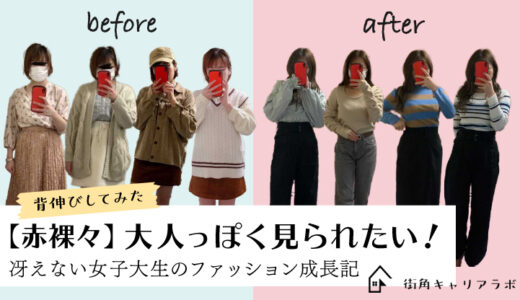 新入生必見 大人っぽく見られたい 冴えない女子大生のファッション成長記 街角キャリアラボ