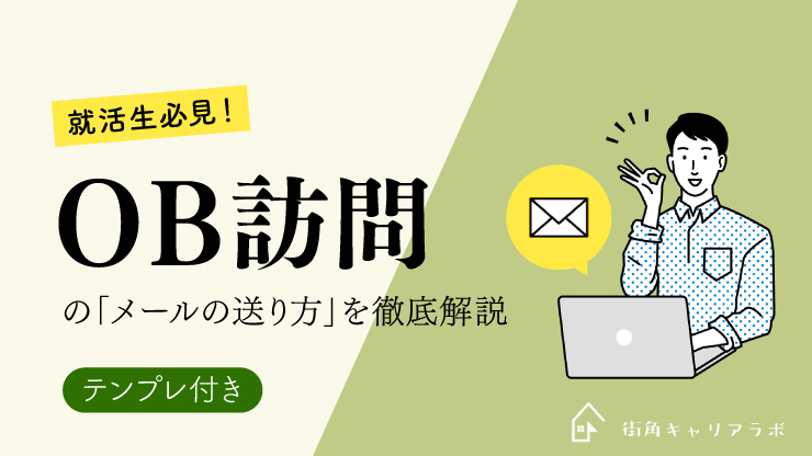 テンプレ付き 就活生必見 Obog訪問のメールの送り方を徹底解説 街角キャリアラボ