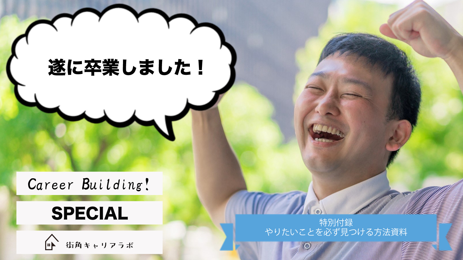 12年間大学生だった喜多恒介が送る 21年の大学生へ 街角キャリアラボ
