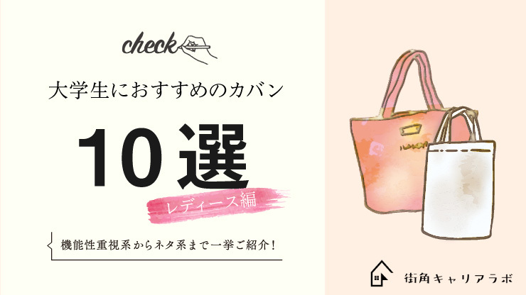 大学生におすすめのカバン１０選 レディース編 機能性重視系からネタ系まで一挙ご紹介 街角キャリアラボ