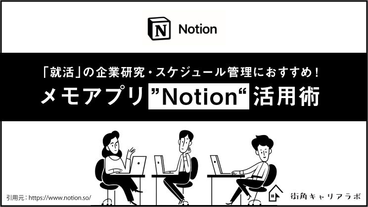 就活の企業研究・スケジュール管理におすすめ！【メモアプリu201dNotion 