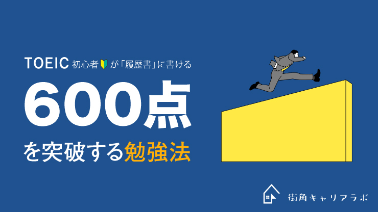 Toeic初心者が履歴書に書ける600点を突破するための勉強法 街角キャリアラボ