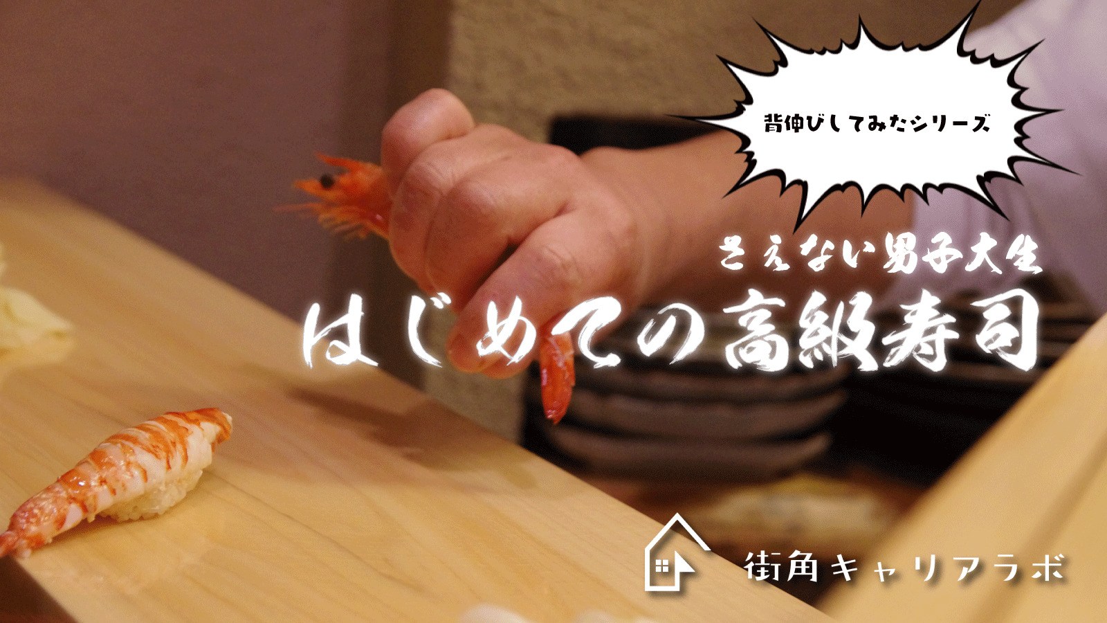 寿司リーマン 一流寿司店から学ぶ キャリアエッセンス 街角キャリアラボ