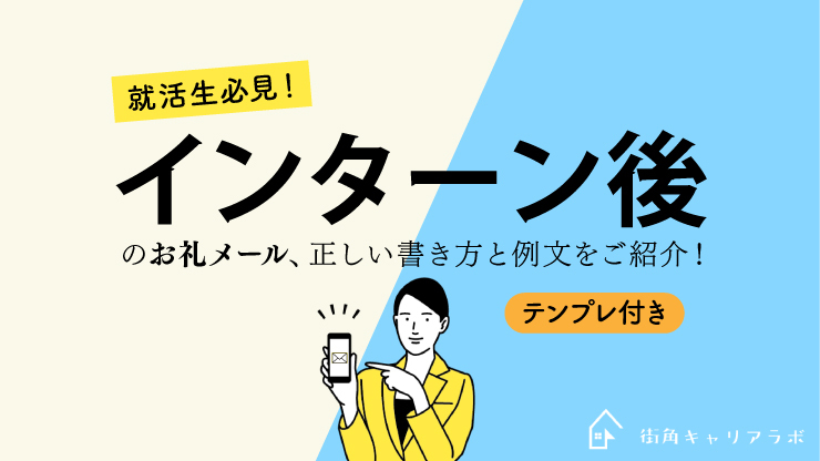 テンプレ付 インターン後のお礼メール 正しい書き方と例文を紹介 街角キャリアラボ