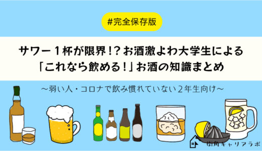 完全保存版 サワー１杯が限界 お酒激よわ大学生による これなら飲める お酒の知識まとめ 弱い人 コロナで飲み慣れてない2年生向け 街角キャリアラボ