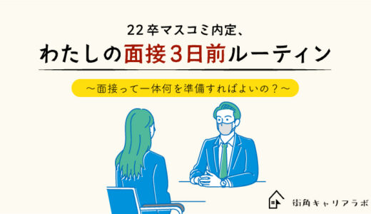 面接官と対等に話して面接突破 22卒学生のマスコミ就活 街角就活体験記 1 街角キャリアラボ