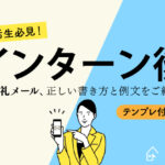 【テンプレ付】インターン後のお礼メール、正しい書き方と例文を紹介！