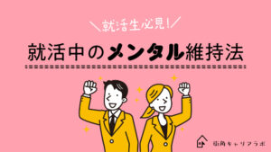 22卒体験談、就職活動中のメンタル維持法