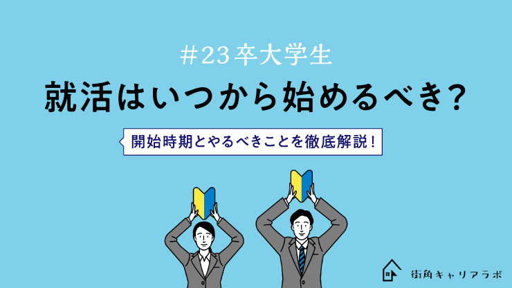 22卒大学生 就活はいつから始めるべき 開始時期とやるべきことを徹底解説 街角キャリアラボ