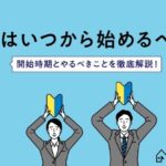 【24卒大学生】就活はいつから始めるべき？開始時期とやるべきことを徹底解説