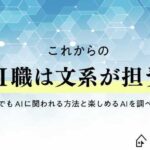 これからのAI職は文系が担う！？文系でもAI人材になる方法と楽しめるAIを調べてみた！