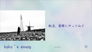 就活が嫌で早くから行動した22卒が、実際に就活を通して感じたこと。