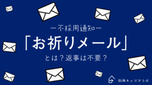 「お祈りメール」（不採用通知）とは？返事は不要？