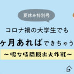 【夏休み特別号】コロナ禍の大学生  でも2か月あればできちゃうコト～暇な時間脱出大作戦～