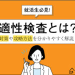 適性検査とは？対策や攻略方法をわかりやすく解説