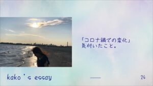 「コロナ禍での変化」同年代の学生と議論して気づいたこと