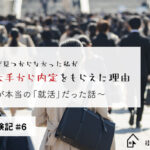 やりたいことが見つからなかった私が複数業界大手から内定をもらえた理由～そこからが本当の「就活」だった話～【街角就活体験記#6】