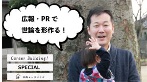 「世の中の流れを変える」意外と知らない“広報・PR”の世界について、7社渡り歩いたプロに聞いてみた（村田喜直）