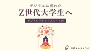 デジタルに疲れたZ世代大学生へ！「デジタルデトックスのすゝめ」