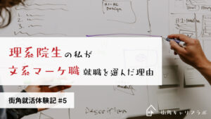 理系院生卒業の私が文系マーケ職就職を選んだ理由【街角就活体験記#5】