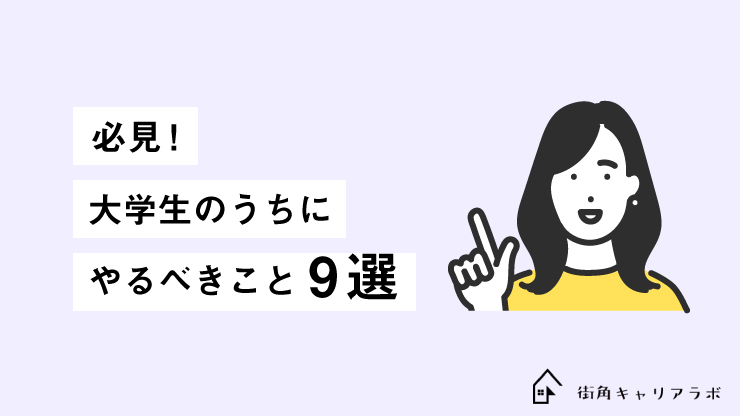 必見 大学生のうちにやるべきこと9選 街角キャリアラボ