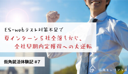 Es Webテスト対策不足で夏インターン5社全落ちから 全社早期内定獲得への大逆転 街角就活体験記 7 街角キャリアラボ