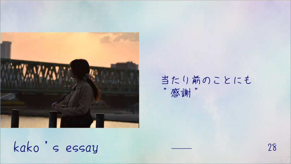 当たり前のことにも 感謝 を忘れない 日々心がけていること 街角キャリアラボ