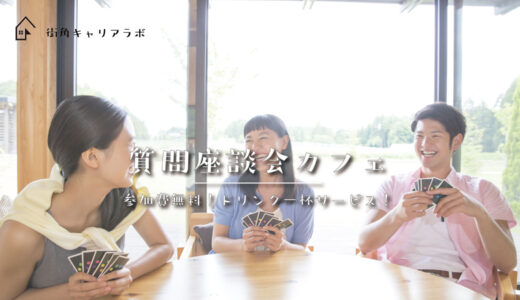 【24・25卒】質問座談会カフェ
