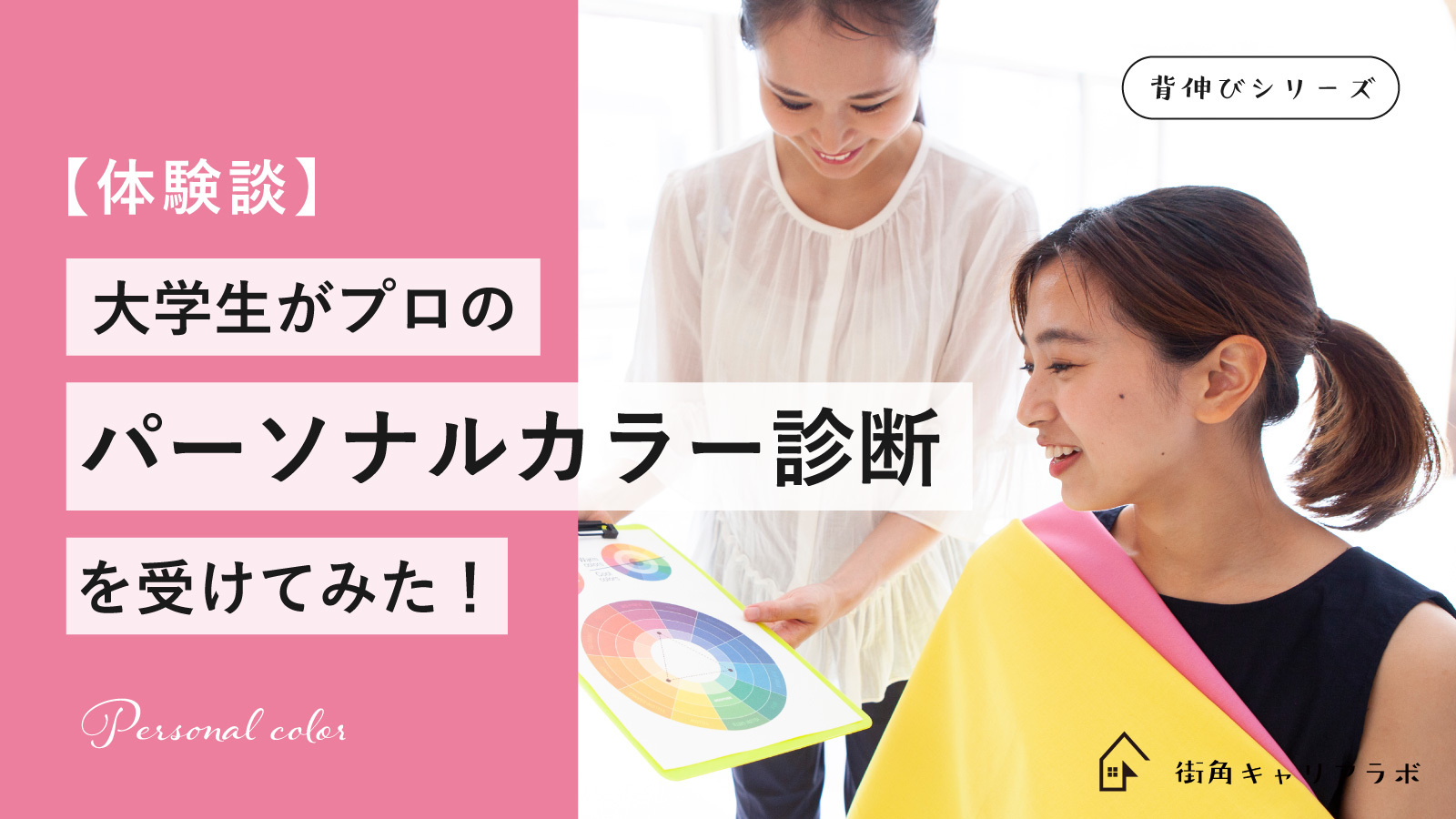 カラー診断ドレープ、パーソナルカラー診断