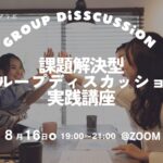 【26卒】課題解決型GD実践講座（オンライン）