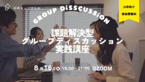 【26卒】課題解決型GD実践講座（オンライン）