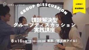 【26卒】課題解決型GD実践講座（東京）