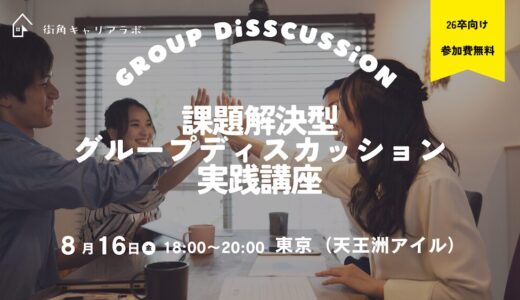 【26卒】課題解決型GD実践講座（東京）