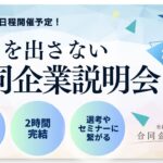 【26卒/オンライン】社名を出さない合同企業説明会