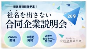 【26卒/オンライン】社名を出さない合同企業説明会