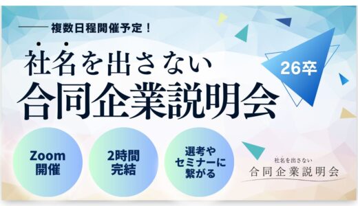 【26卒/オンライン】社名を出さない合同企業説明会