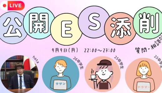 【26卒対象】Youtubeライブ企画　公開ES添削