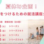 【26卒対象】夏休み企画！周りと差をつけるための就活講座シリーズ！