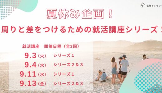 【26卒対象】夏休み企画！周りと差をつけるための就活講座シリーズ！