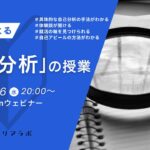 【ウェビナー】25卒生による「自己分析」の授業